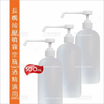 【防疫必備】下壓式酒精長嘴按壓噴霧HDPE空瓶-單個500ml [90520] 防疫酒精分裝空瓶