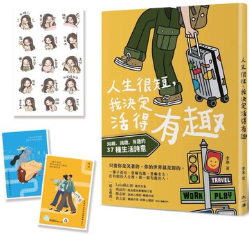 玩趣明信片套組和暖心日常line貼圖：知趣、識趣、有趣的37種生活詩意