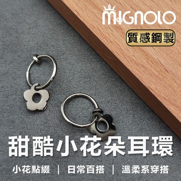 【清新日常】甜酷小花朵耳環/耳夾 鈦鋼耳環 造型耳環 316L醫療鋼 圓圈耳環 耳環女 鈦鋼耳環 男生耳環 耳圈