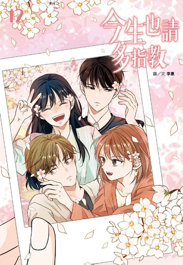 今生也請多指教(12)完【城邦讀書花園】