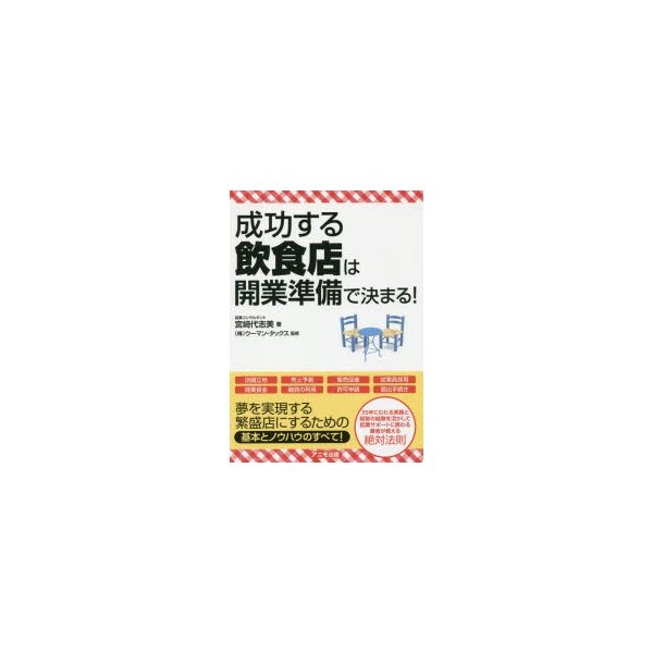 成功する飲食店は開業準備で決まる