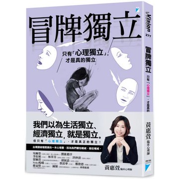 冒牌獨立：只有「心理獨立」，才是真的獨立