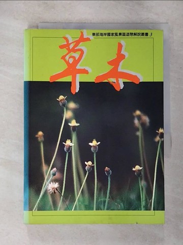 【書寶二手書T5／動植物_U8A】草木_潘富俊著