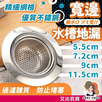 艾比百貨》不鏽鋼濾網 水槽過濾網 下水道濾網 水槽濾網 廚房水槽 地漏濾網 毛髮濾網 過濾網 廚房濾網 廚房 濾網 水槽