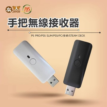 有Sense JYS 接收器 USB 支援 PS4 PS5 XBOX手把 適用 P5 PC 安卓 SD 多平台 現貨