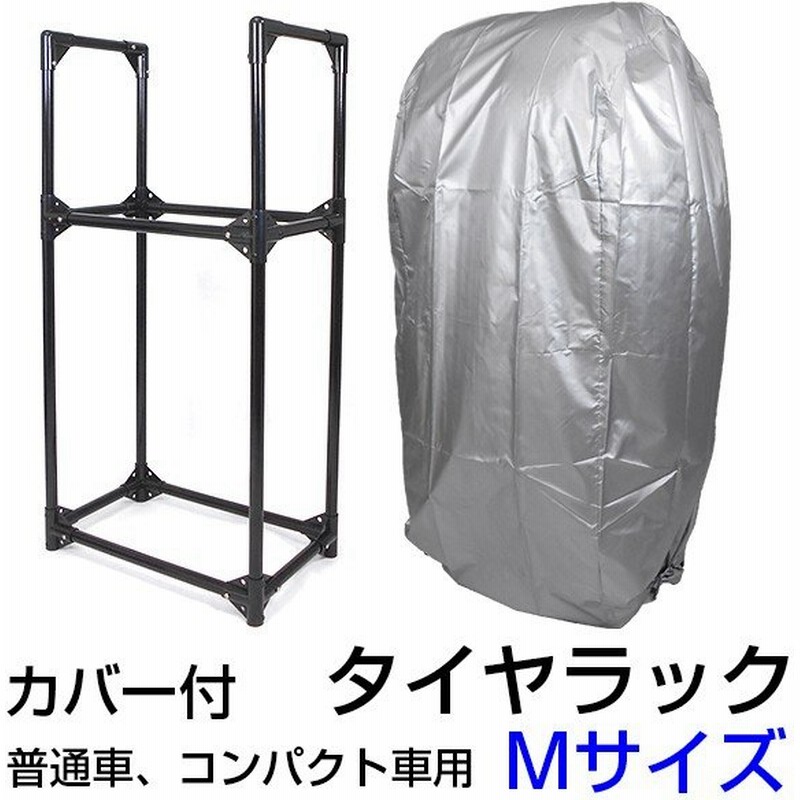 タイヤラック 2段式 カバー付 4本 スリム タイヤスタンド タイヤ タイヤ収納ラック 収納 保管 タイヤ交換 普通車 タイヤラックci055m 通販 Lineポイント最大0 5 Get Lineショッピング