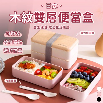 『台灣現貨 24H出貨』 日式木紋雙層便當盒 餐具 可微波 餐盒 飯盒 野餐 外帶 露營 雙層 密封 環保 午餐 保鮮盒