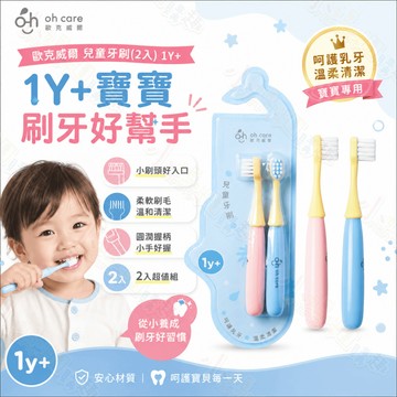 【滿額折抵&現貨】【小媽咪團購趣】歐克威爾 兒童牙刷2入組 1Y+ 小刷頭 牙刷 兒童牙刷
