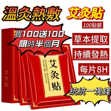 艾草貼 發熱貼 艾灸貼 艾葉貼 自髮熱灸貼 溫灸貼 肩頸腰腿貼 艾灸熱敷貼 100貼裝
