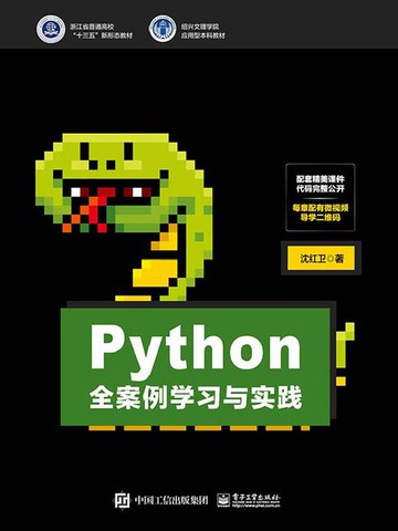 【電子書】Python全案例学习与实践