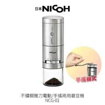 【日本NICOH】不鏽鋼錐刀電動/手搖兩用磨豆機 NCG-01