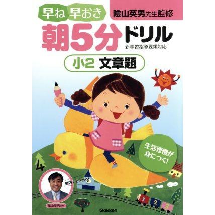 早ね早おき朝５分ドリル　小２　文章題／陰山英男(著者)