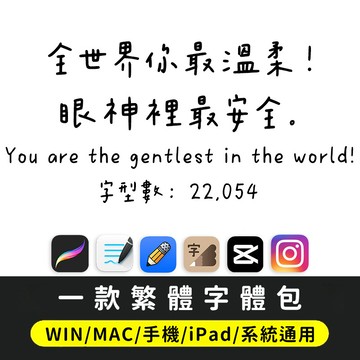 台灣可愛卡通Goodnotes手帳體 ttf格式 Win/Mac/Procreate/下筆/剪映/IG繁體字體 你最溫柔