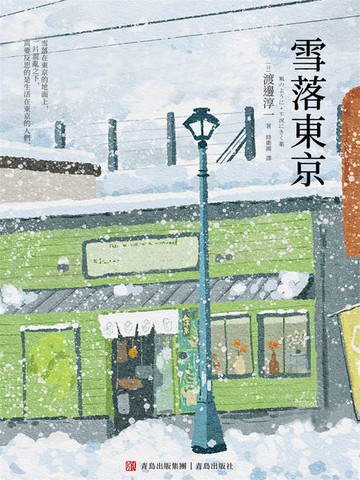 【電子書】雪落東京