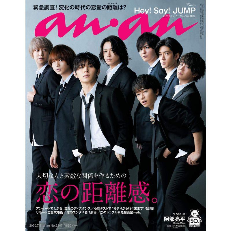 anan(アンアン) 2020 07 08号 No.2207恋の距離感 Hey Say JUMP