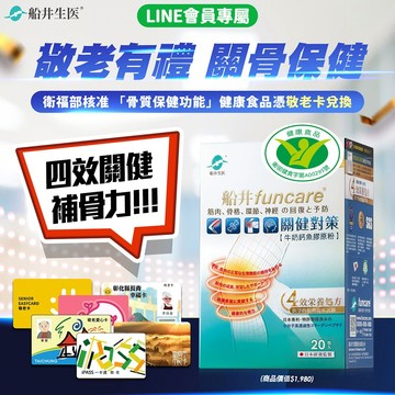 【敬老卡活動】骨科醫師唯一推薦高蛋白、高鈣配方★船井®關健對策20包/盒