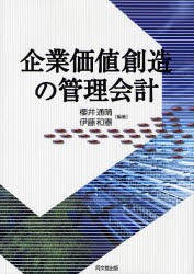 企業価値創造の管理会計 [本]