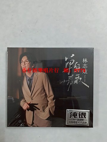 林志炫 單身情歌 純銀CD 音質發燒級 全新未拆封 限量收藏 經典情歌 高音質音樂專輯