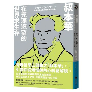 叔本華：在充滿慾望的世界求生存