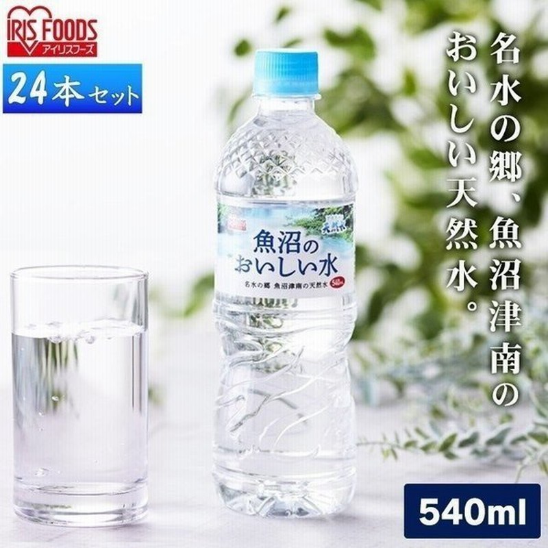 水 540ml 24本 天然水 ミネラルウォーター 新潟県 軟水 魚沼のおいしい水 アイリスフーズ 通販 Lineポイント最大get Lineショッピング