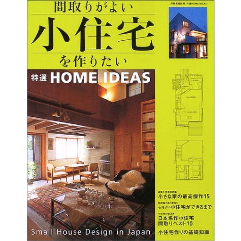 間取りがよい小住宅を作りたい?小さな家のアイディア集 (別冊家庭画報?特選HOME IDEAS)