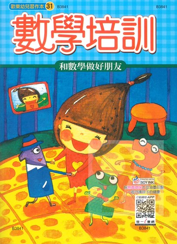 世一幼兒歡樂習作本(31)數學培訓(B3841)