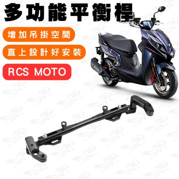 【996】rcs moto鋁合金平衡桿 平衡桿 後視鏡延伸桿 橫桿 多功能擴展支架 多功能平衡桿 延伸桿 後視鏡平衡桿