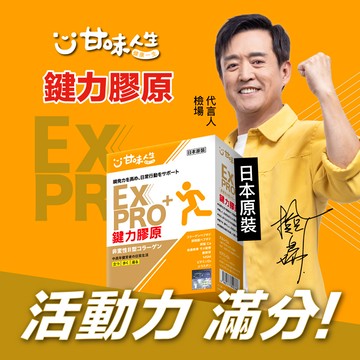 【甘味人生】鍵力膠原EX PRO+ 15包入