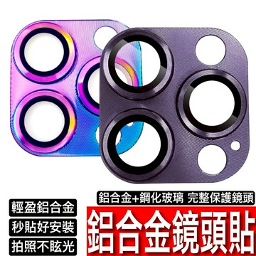 iPhone 16 15 14 13 12 11 Pro Max  合金滿版鏡頭貼 手機鏡頭保護貼 鏡頭框  i15