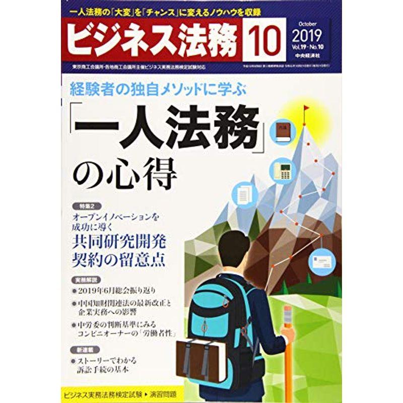 ビジネス法務 2019年10月号雑誌