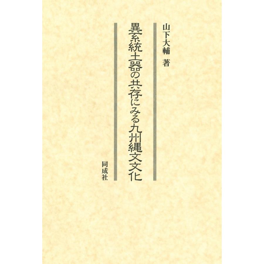 異系統土器の共存にみる九州縄文文化