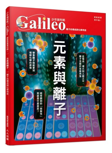 元素與離子：離子的構成與化學用途  少年伽利略17【TAAZE讀冊生活】