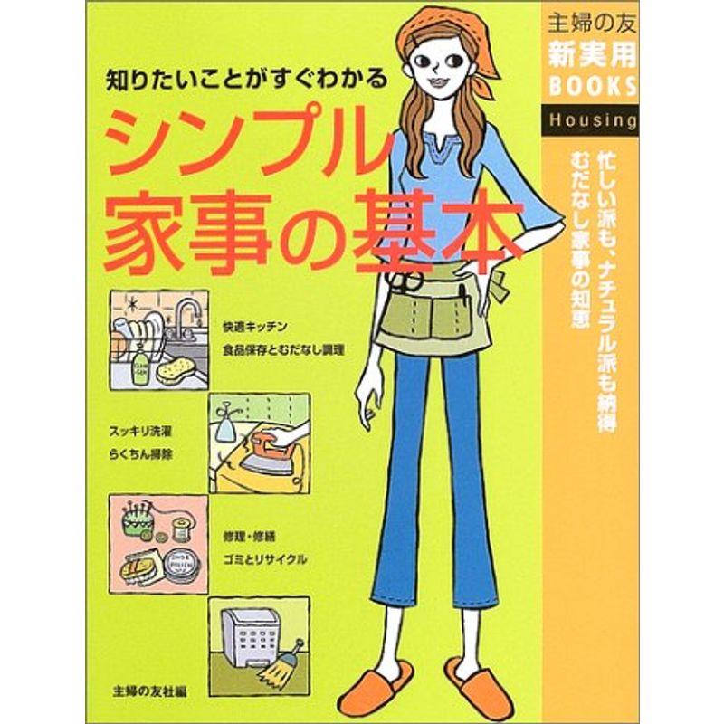 シンプル家事の基本?知りたいことがすぐわかる (主婦の友新実用BOOKS)