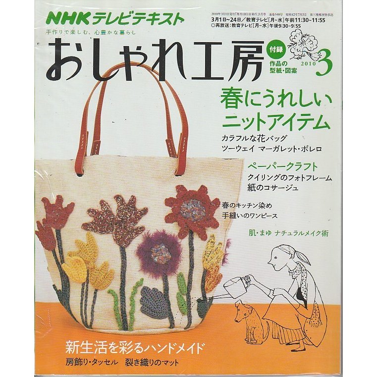 おしゃれ工房　2010年3月号　NHKテキスト