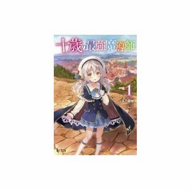 十歳の最強魔導師 1 ヒーロー文庫 天乃聖樹 文庫 通販 Lineポイント最大0 5 Get Lineショッピング