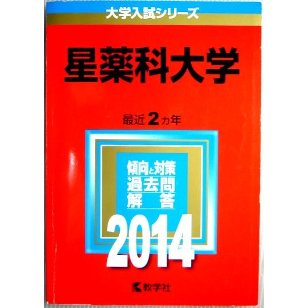 2014　星薬科大学　大学入試シリーズ