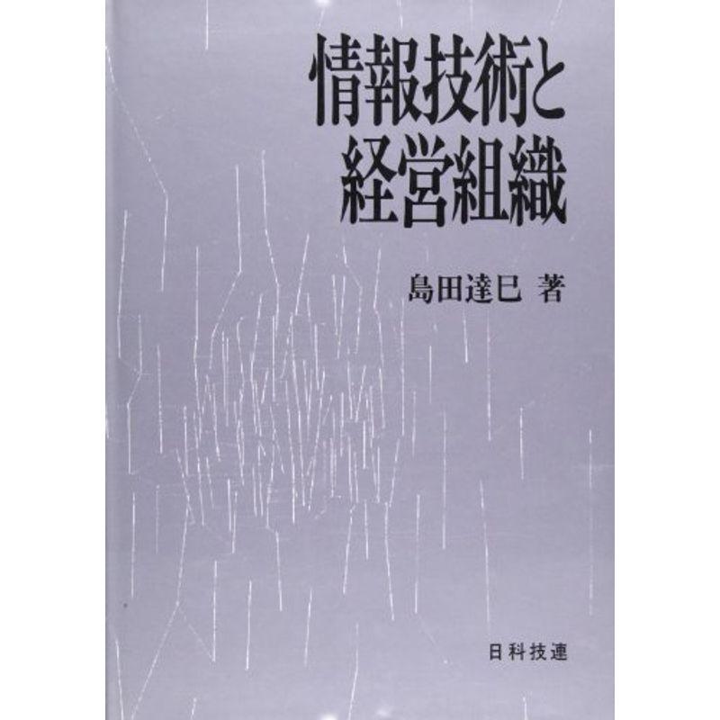 情報技術と経営組織