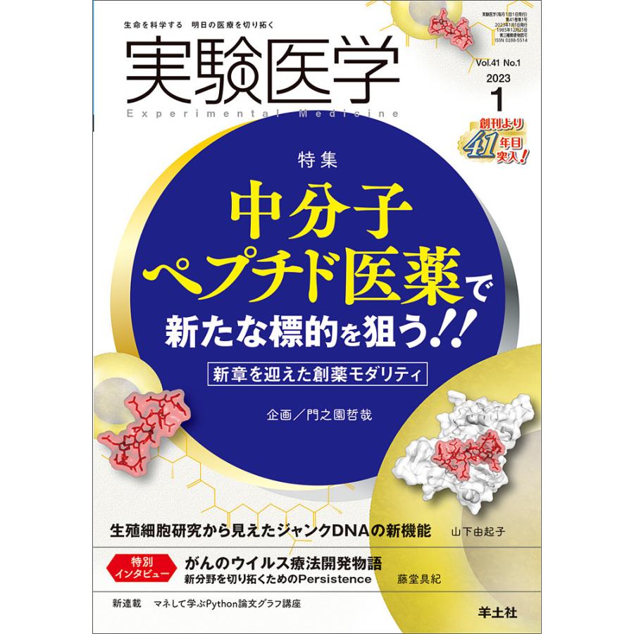 実験医学 Vol.41No.1