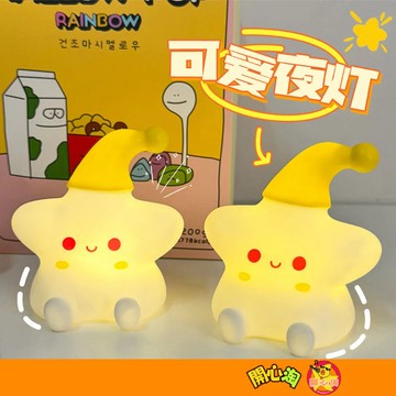 星星小夜燈 可愛卡通 星星燈 創意 氛圍燈 裝飾擺件 寢室燈 高顏值 床頭燈 伴手禮 生日禮物 夜市 擺攤