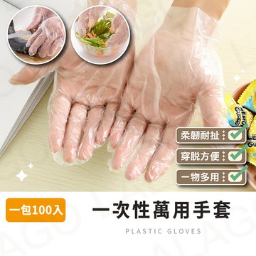 手套【拉拉購】每包100入 透明手套 塑膠手套 拋棄手套 清潔手套 PE手套 薄款 優質 手扒雞 一次性 萬用