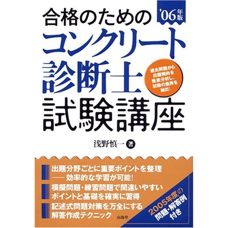 合格のためのコンクリート診断士試験講座〈’06年版〉