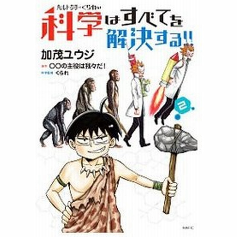 ヘルドクターくられの科学はすべてを解決する 2 加茂ユウジ 通販 Lineポイント最大0 5 Get Lineショッピング