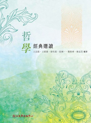 【電子書】哲學經典選讀