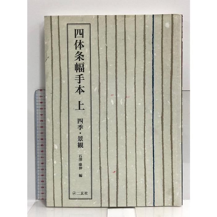 四体条幅手本〈上〉四季・景観 二玄社 石沢 康仲