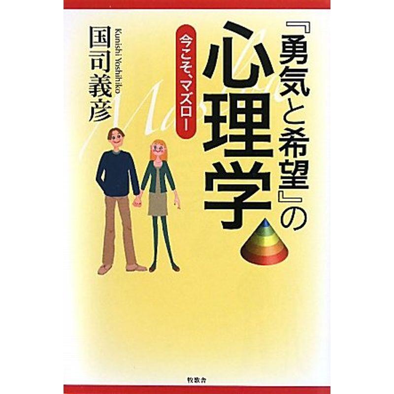 『勇気と希望』の心理学?今こそ、マズロー