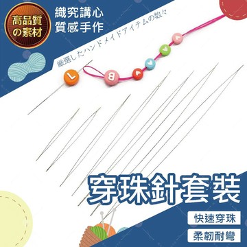 【隔日送達🚀】穿珠針 串珠針 五件套 串珠引線 串珠神器 開口針 串珠工具 串珠配件 串珠材料 手串材料 串珠diy