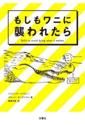 もしもワニに襲われたら Skills to avoid dying when it matters [本]