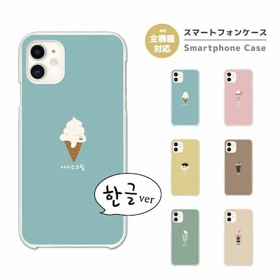 スマホケース 全機種対応 ハード Iphone13 Android フード イラスト 韓国 ハングル 通販 Lineポイント最大1 0 Get Lineショッピング