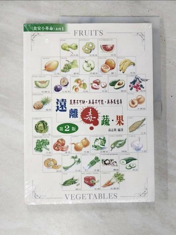 【書寶二手書T4／養生_D5K】遠離毒蔬果(第二版)_高志明
