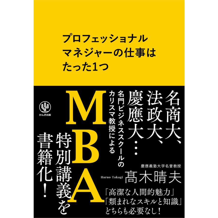 プロフェッショナルマネジャーの仕事はたった1つ 電子書籍版   著:高木晴夫